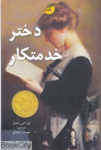 دختر خدمتکار
