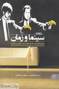 سینما و زمان (همراه با فیلم‌نامه داستان عامه پسند)