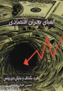 الفبای بحران اقتصادی