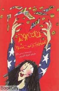 خانم ویز میلیونر می‌شود