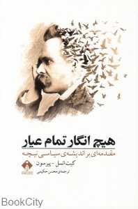 هیچ‌انگار تمام‌عیار (مقدمه‌ای بر اندیشه سیاسی نیچه)