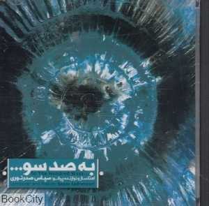 به صد سو