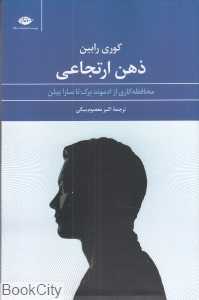 ذهن ارتجاعی (نگاه)