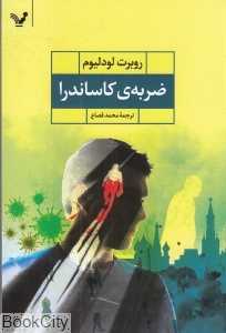 ضربه کاساندرا