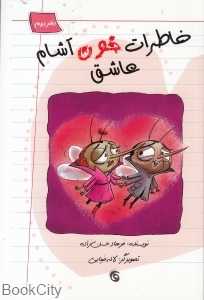 خاطرات خون آشام عاشق 2