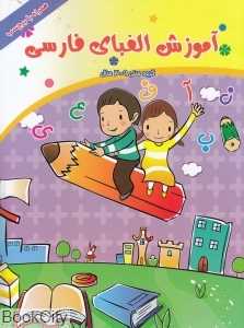 آموزش الفبای فارسی (همراه با برچسب)