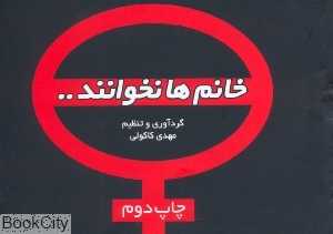 خانم‌ها نخوانند 1