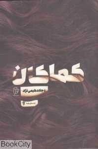 کماکان (ستاک)