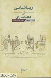 زیبایی‌شناسی و معماری