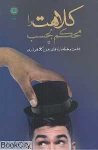 کلاهت را محکم بچسب