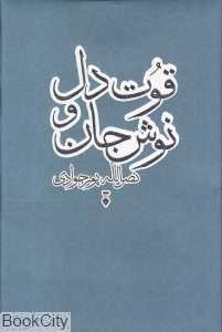 قوت دل و نوش جان
