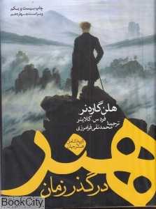 هنر در گذر زمان