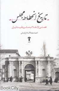 تاریخ انحطاط مجلس (فصلی از انقلاب مشروطیت ایران)