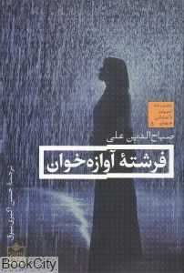 فرشته آوازه‌خوان