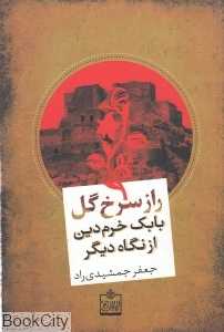 راز گل سرخ (بابک خرم‌دین از نگاه دیگران)