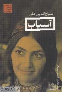 آسیاب