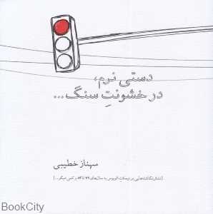 دستی نرم در خشونت سنگ