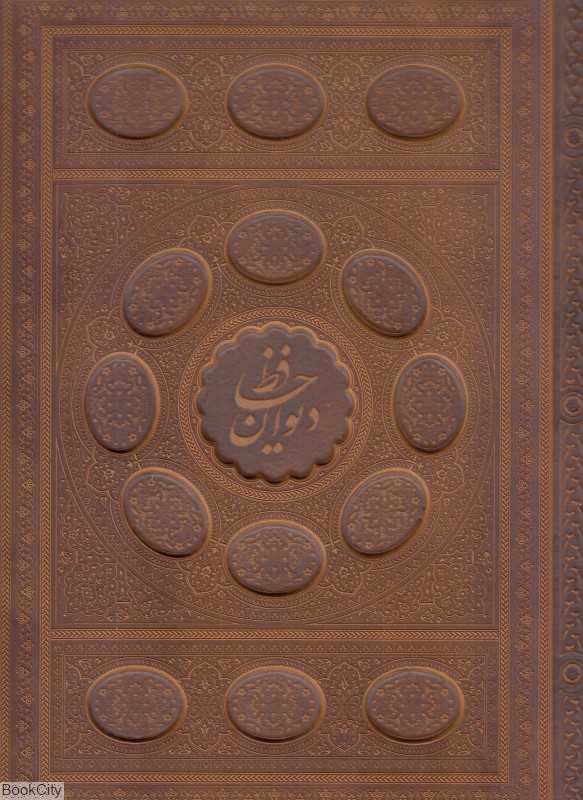 دیوان حافظ 48101 (2 زبانه طرح چرم معطر رحلی با جعبه راه بیکران)