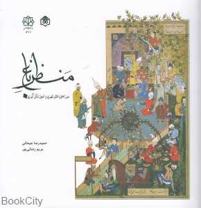 منظر باغ (سیر تحول نقش شهری و اصول شکل‌گیری)