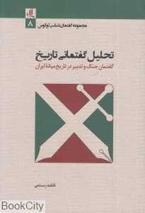 تحلیل گفتمانی تاریخ (مجموعه گفتمان‌شناسی لوگوس)