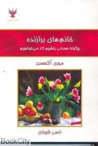 خانم‌های برازنده چگونه همانی باشیم که می‌خواهیم