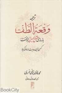 ترجمه وقعه‌الطف (بازسازی مقتل‌الحسین ابومخنف)