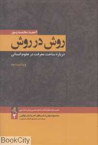 روش در روش (درباره ساخت معرفت در علوم انسانی)