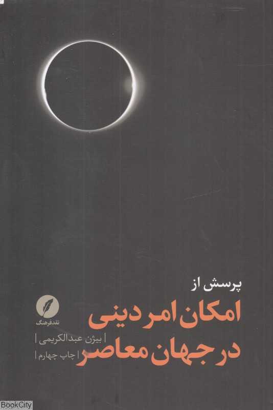 پرسش از امکان امر دینی در جهان معاصر