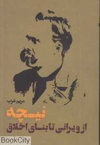 نیچه از ویرانی تا بنای اخلاق