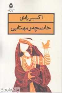 خانمچه و مهتابی