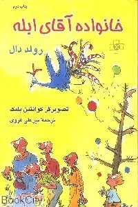 خانواده آقای ابله