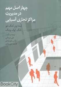 چهار اصل مهم در مدیریت مراکز تجاری