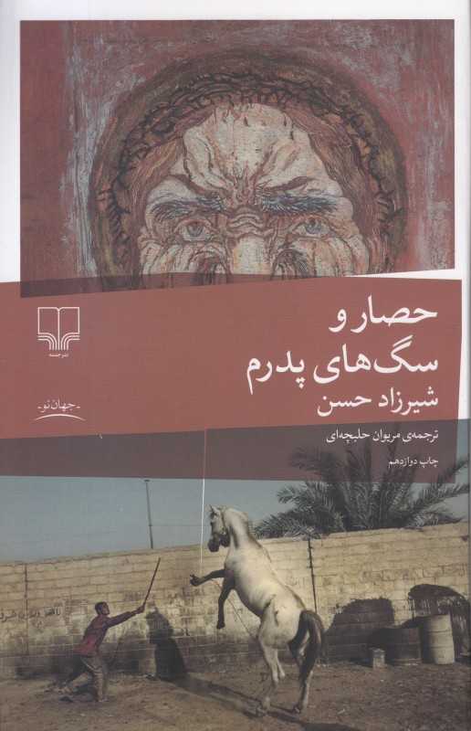 حصار و سگ‌های پدرم (چشمه) - 0