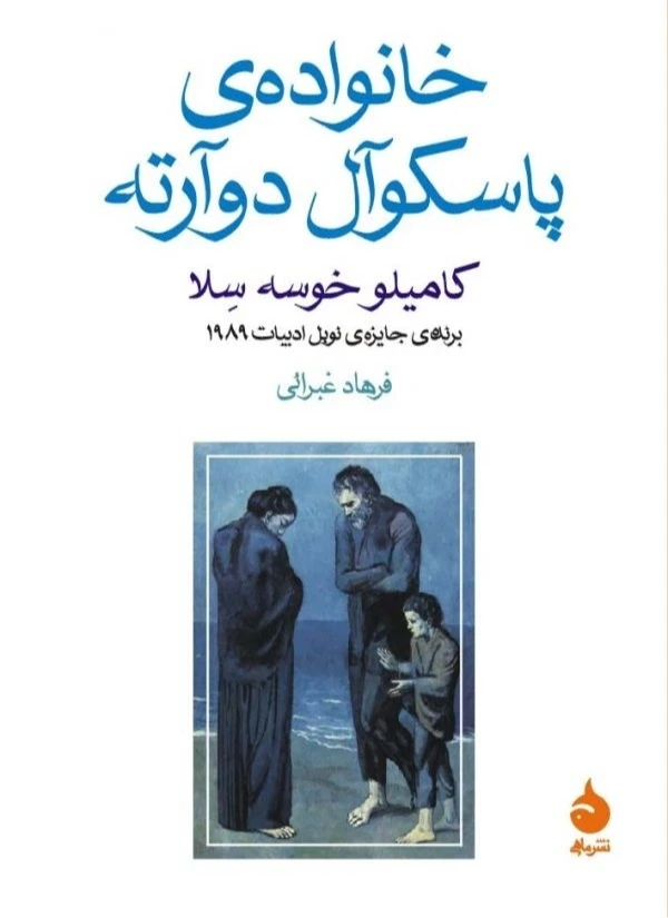خانواده پاسکوآل دوآرته