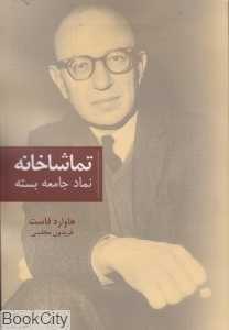تماشاخانه (نماد جامعه بسته)
