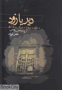 دیر یا زود