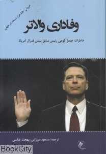 وفاداری والاتر حقیقت دروغ‌ها و رهبری