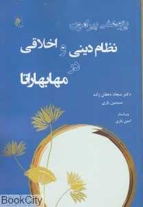پژوهشی پیرامون نظام دینی و اخلاقی در مهابهاراتا