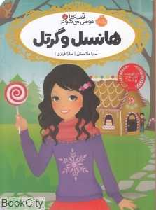 قصه‌ها عوض می‌شوند 10 (هانسل و گرتل) - 0