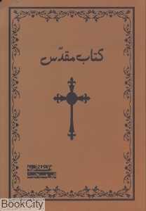 کتاب مقدس و انتقاداتی به دین مسیحیت
