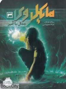 مایکل وی3 (جدال با آمپر)