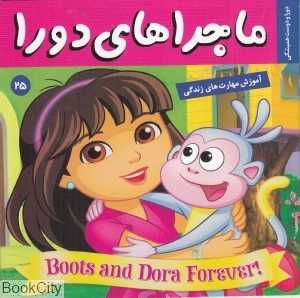 دورا و دوست همیشگی (ماجراهای دورا 25)