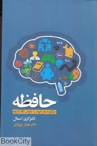حافظه (چگونه مغز خود را جوان نگه داریم)