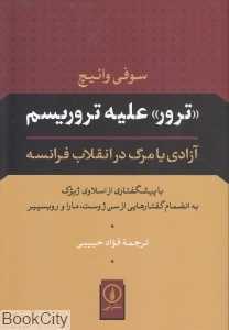 ترور علیه تروریسم