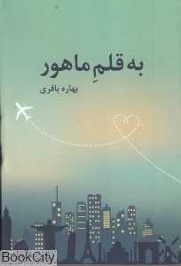 به قلم ماهور