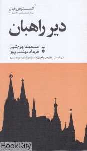 گستره خیال(دیر راهبان)