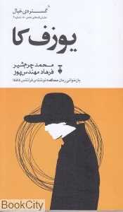 گستره خیال(یوزف کا)