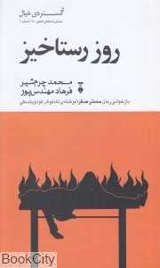 روز رستاخیز (گستره خیال 1)