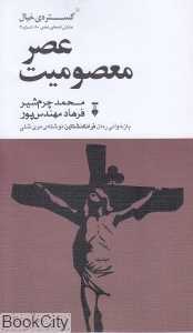 عصر معصومیت (گستره خیال 2)