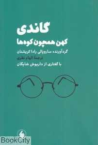گاندی کهن همچون کوه‌ها